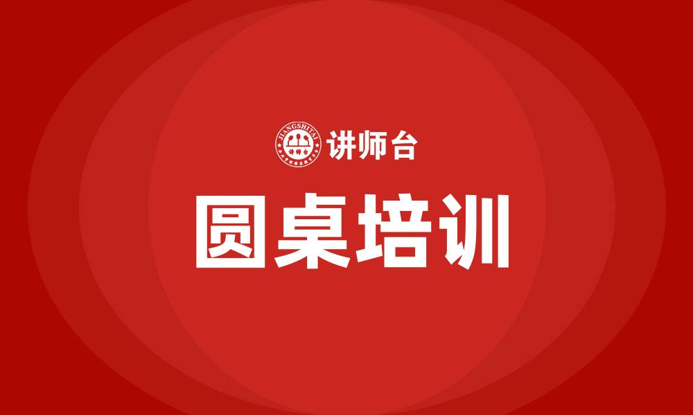 圆桌培训