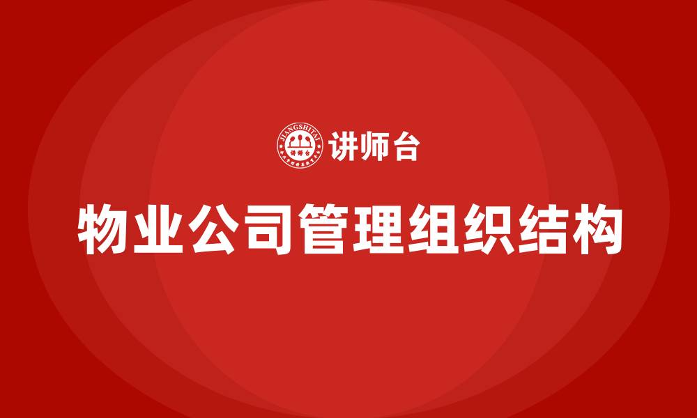 文章物业公司管理组织结构的缩略图