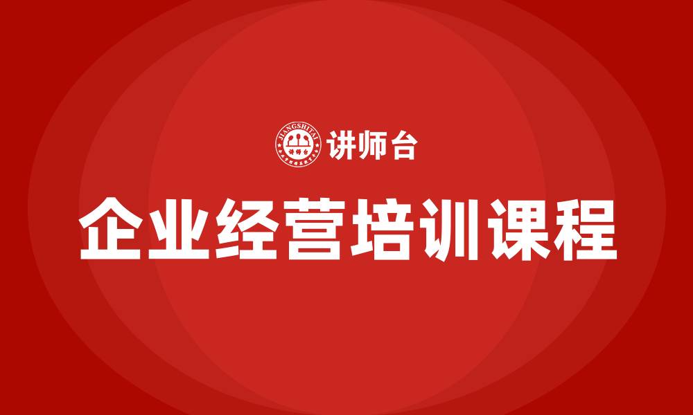文章企业经营培训课程的缩略图