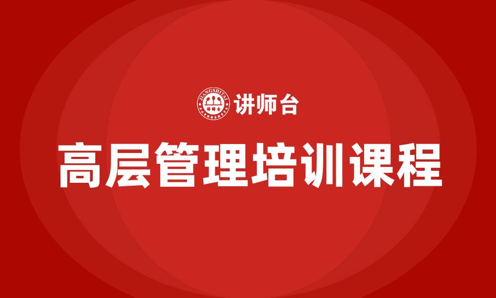 文章高层管理培训课程的缩略图