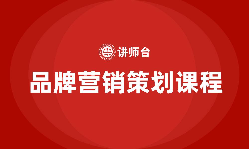 文章品牌营销策划培训课程的缩略图