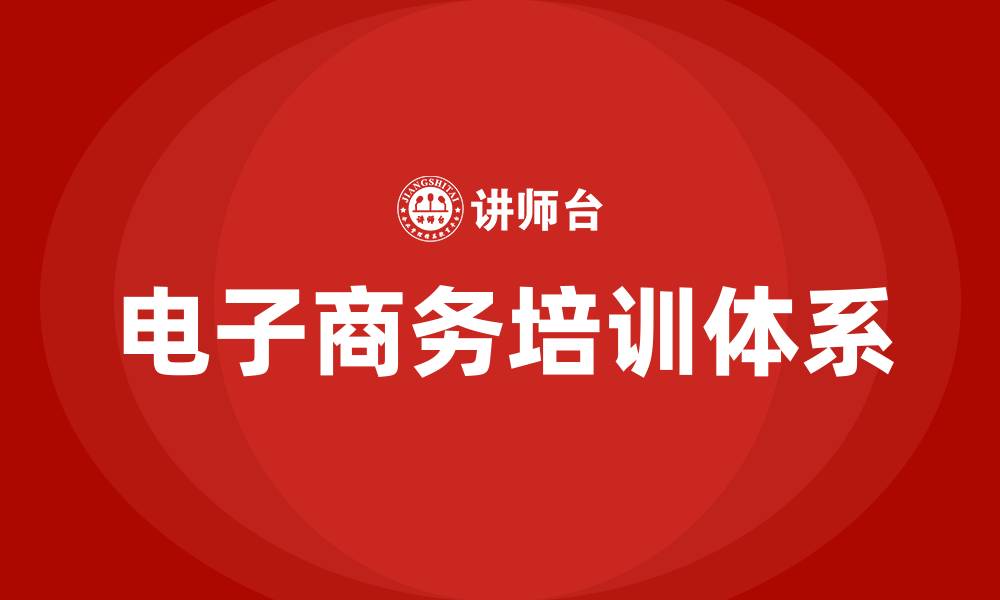 电子商务培训体系
