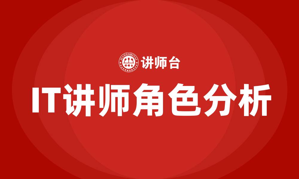 文章it讲师的缩略图