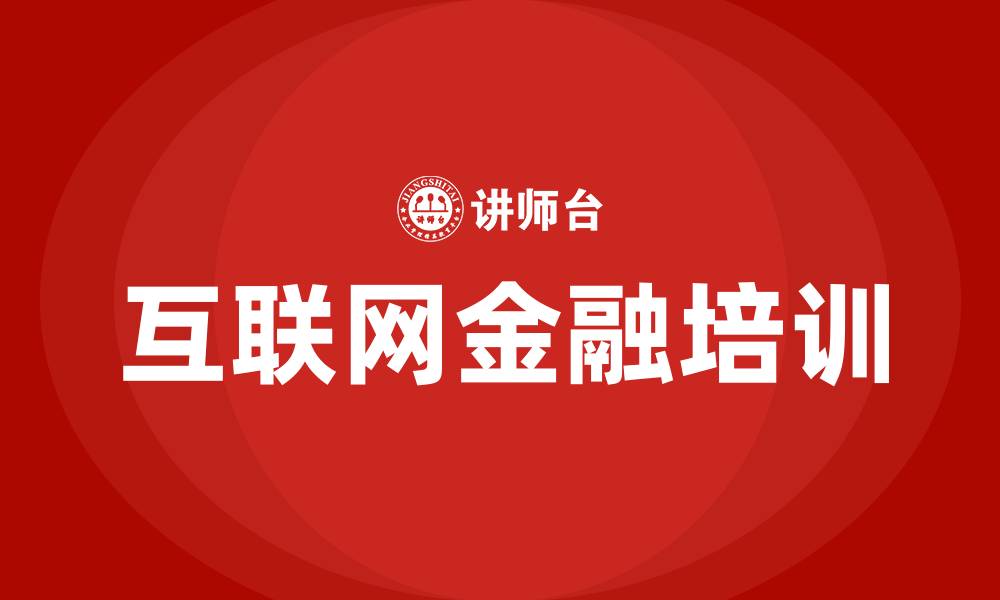 互联网金融培训