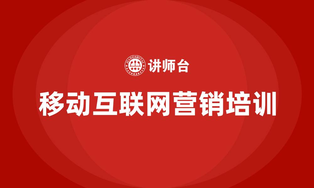 移动互联网营销培训