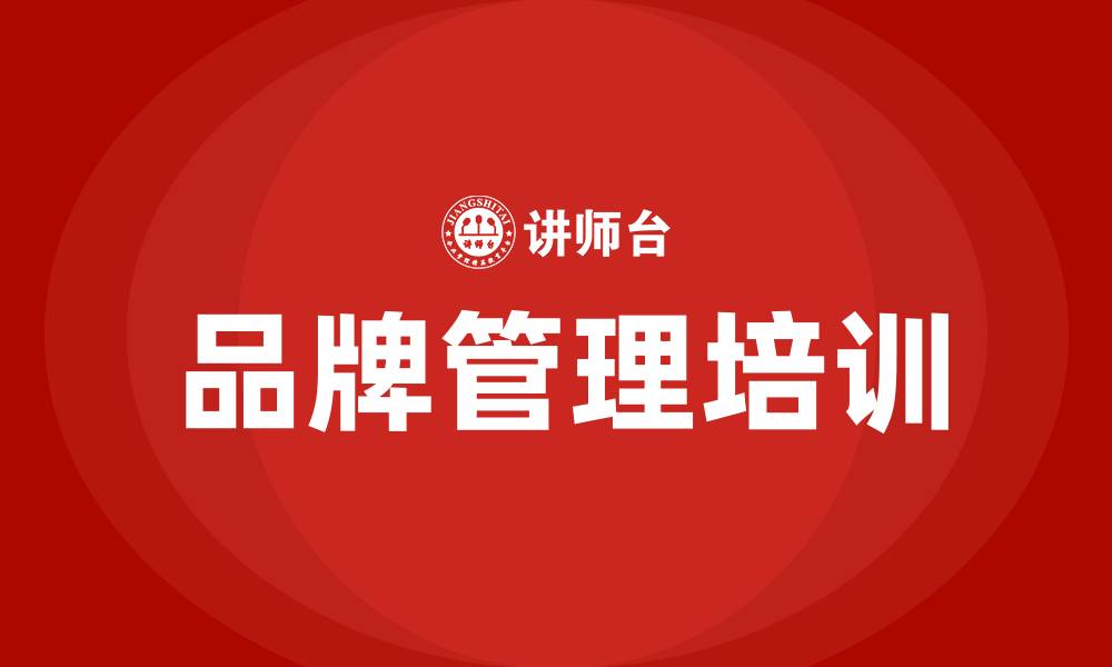 品牌管理培训