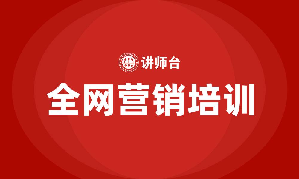 文章全网营销实战培训的缩略图