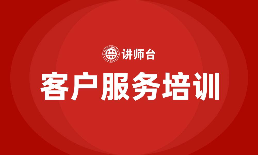 文章客户服务培训课程的缩略图