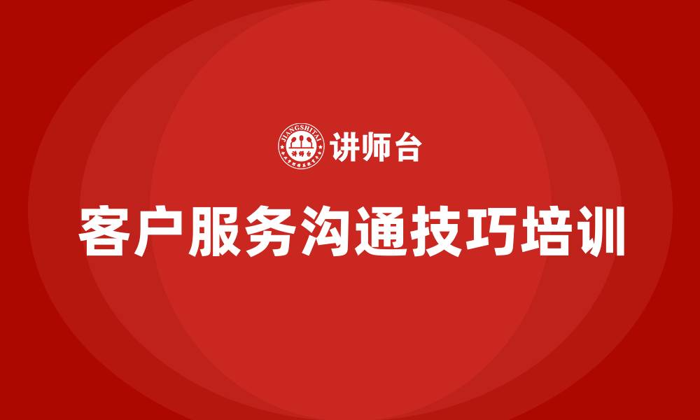 文章客户服务沟通技巧培训课程的缩略图