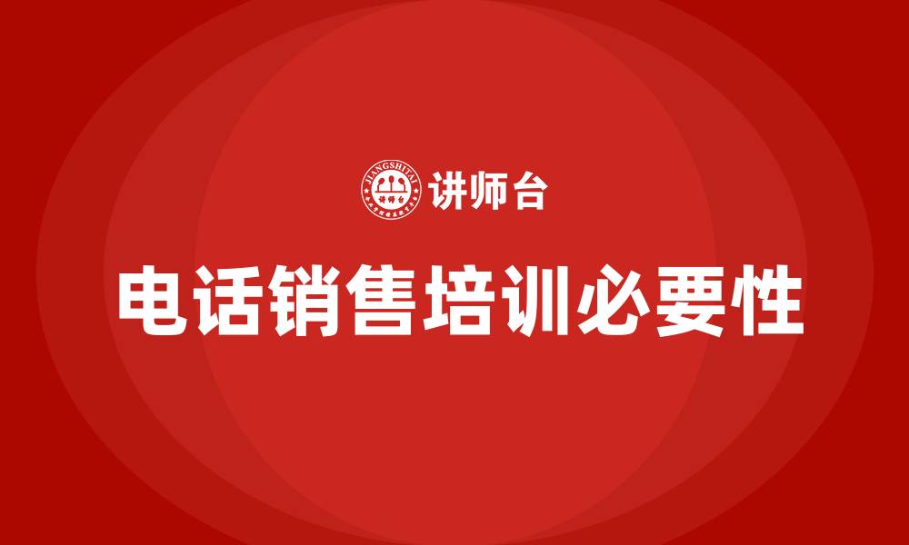 文章培训电话销售的缩略图
