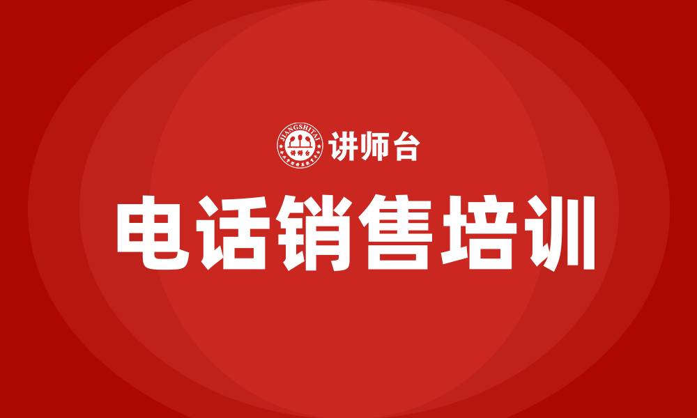 文章电话销售实战培训的缩略图