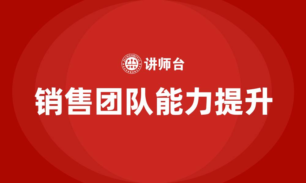 文章销售团队培训班的缩略图