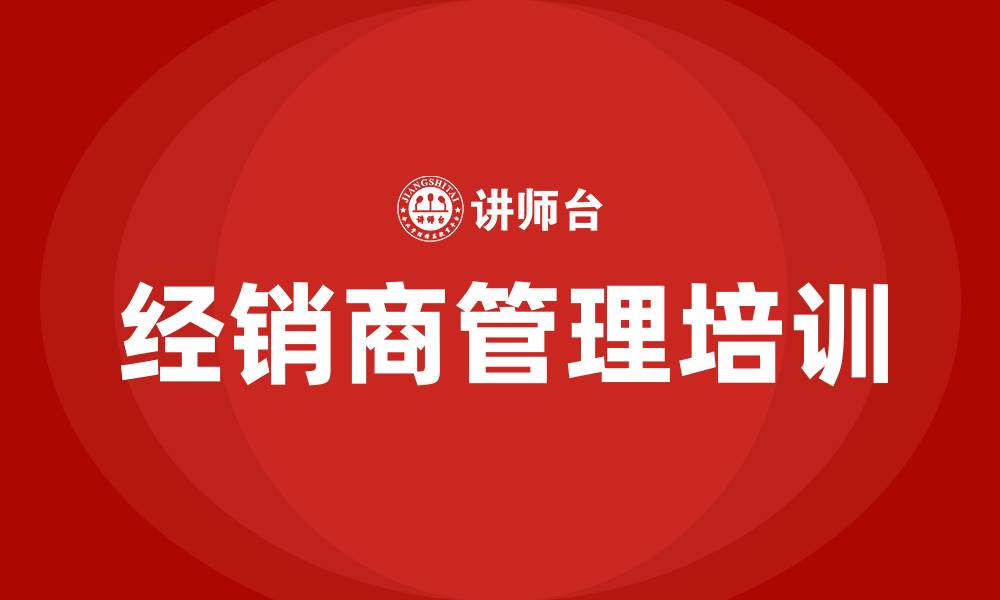 文章经销商管理培训的缩略图