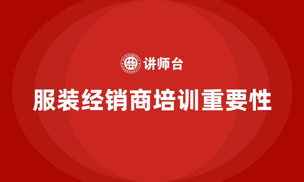 文章服装经销商培训的缩略图