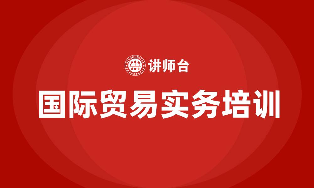 国际贸易实务培训