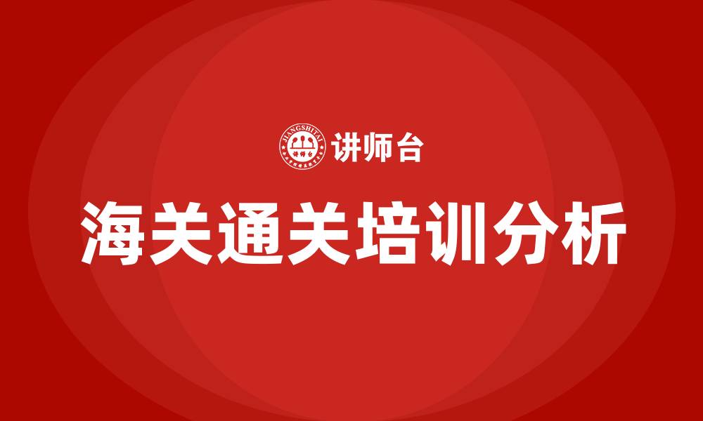 文章海关通关培训的缩略图