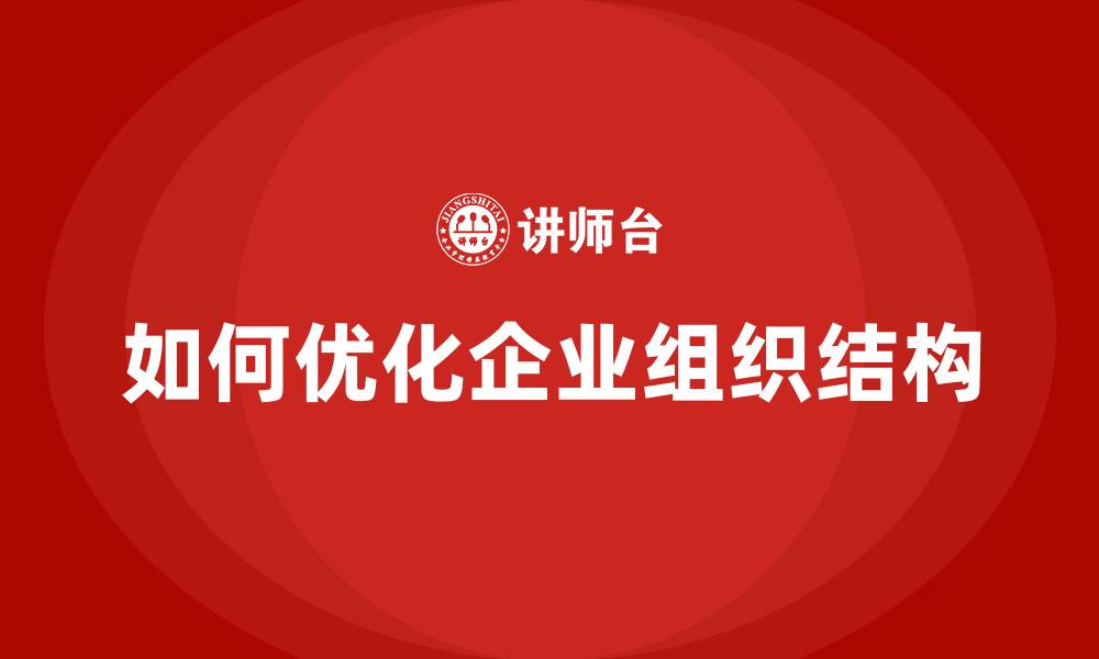 文章如何优化企业组织结构的缩略图