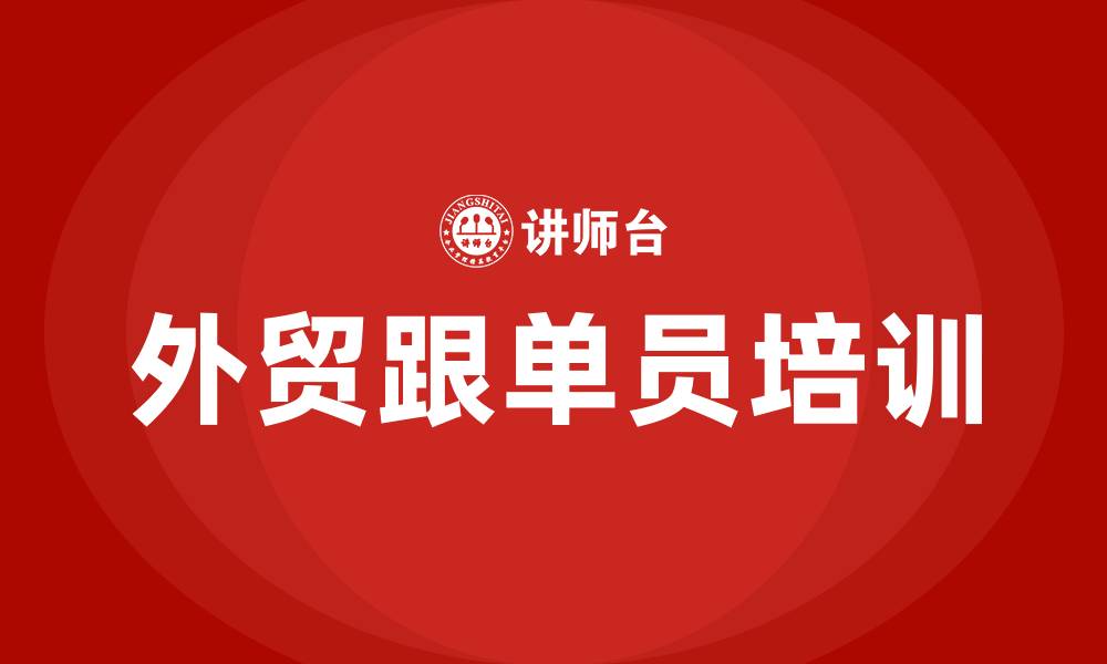 文章外贸跟单员培训的缩略图
