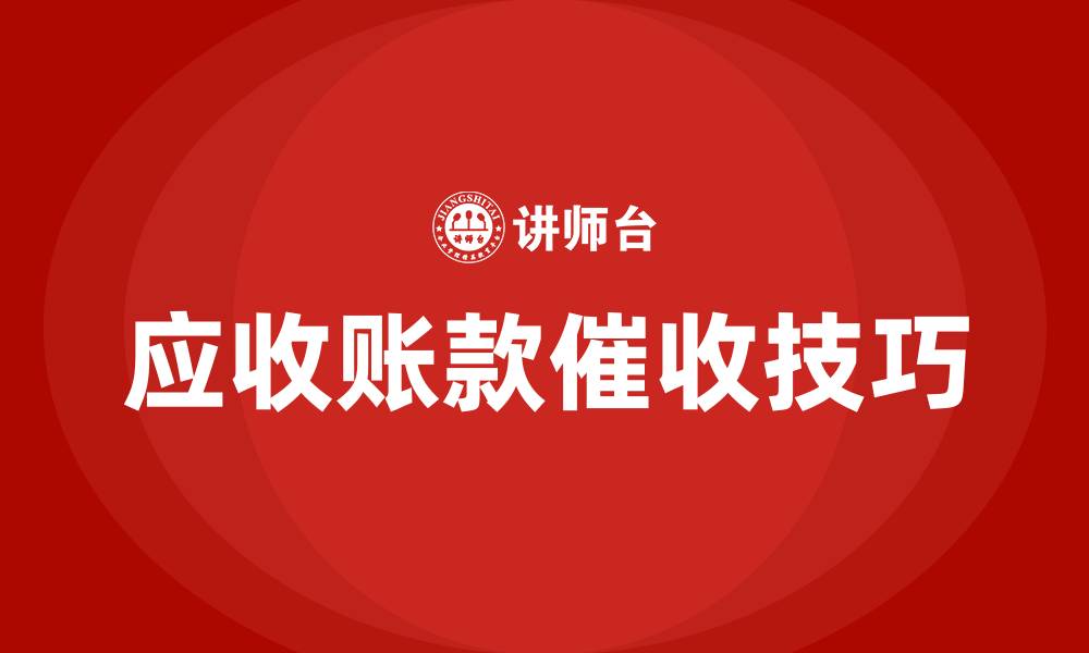 应收账款催收技巧