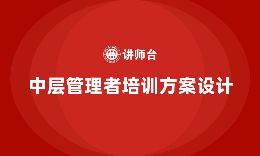 文章企业中层培训方案的缩略图