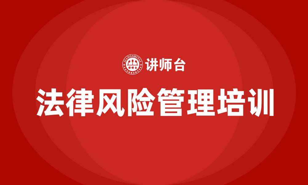 文章企业法律风险管理培训的缩略图