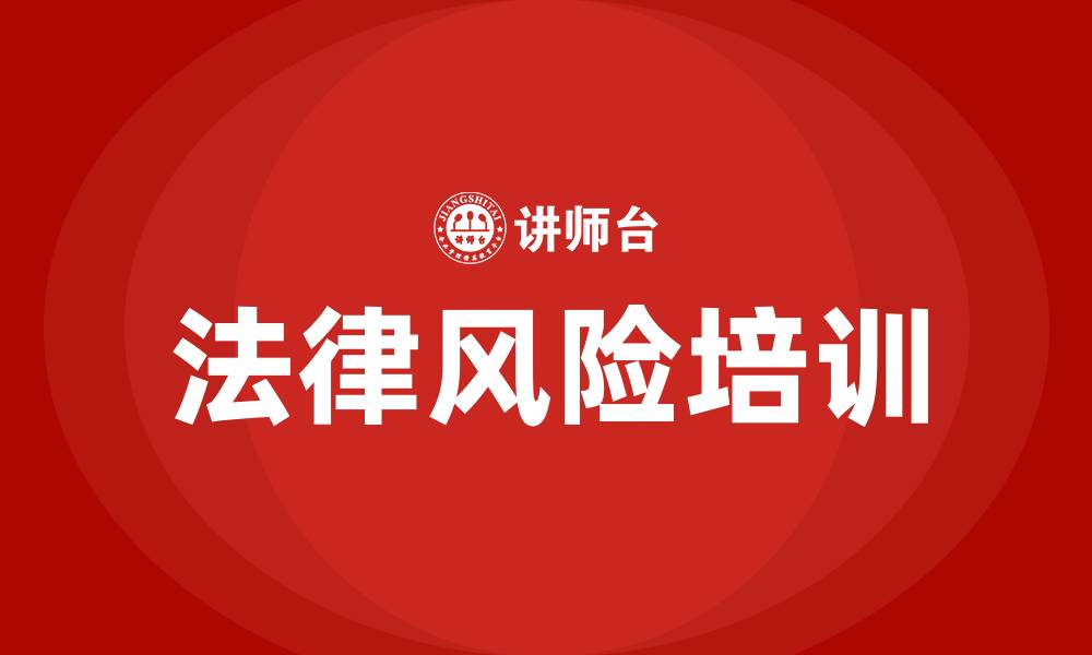 法律风险培训