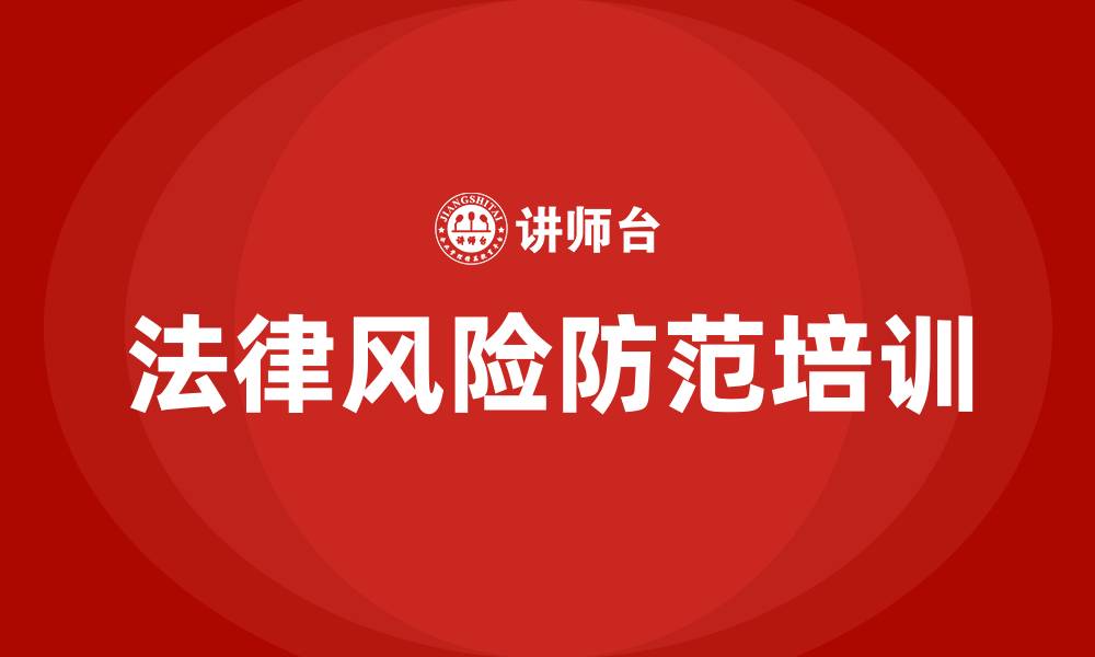 文章企业法律风险防范培训的缩略图