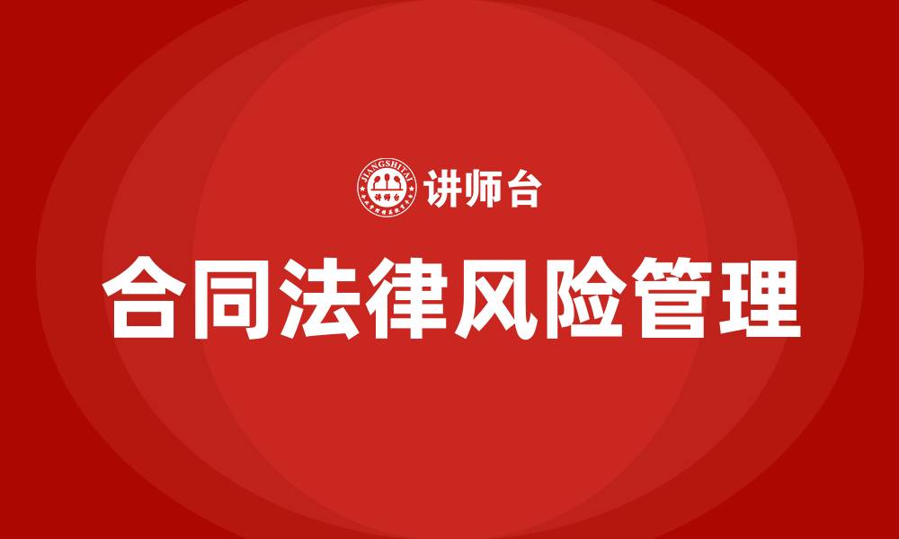 文章合同法律风险培训的缩略图