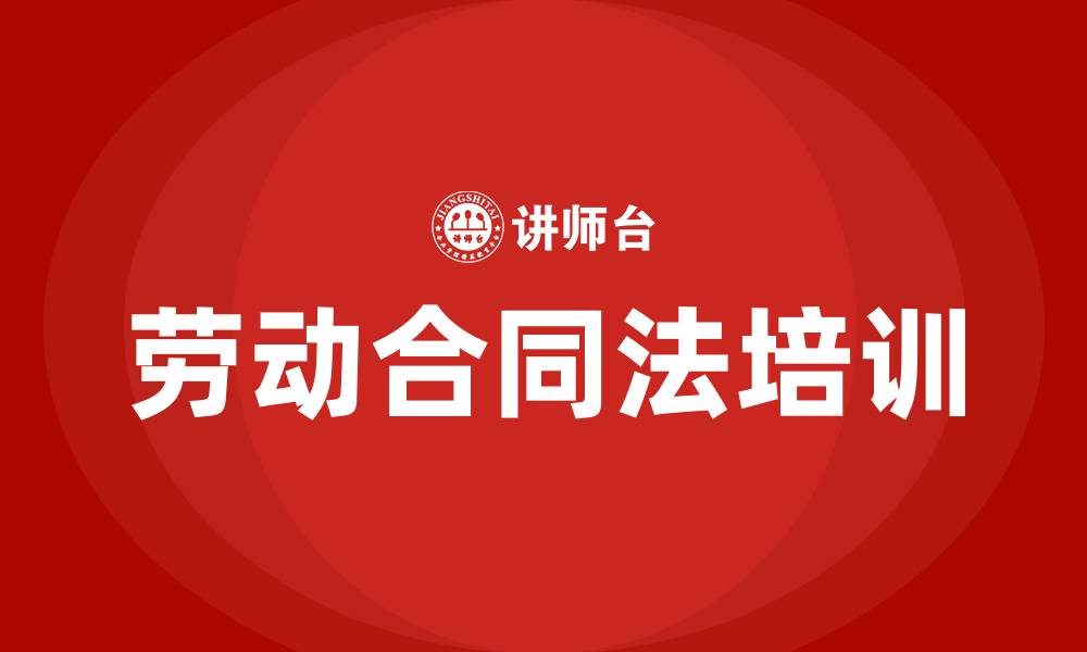 文章哪里有劳动合同法培训的缩略图