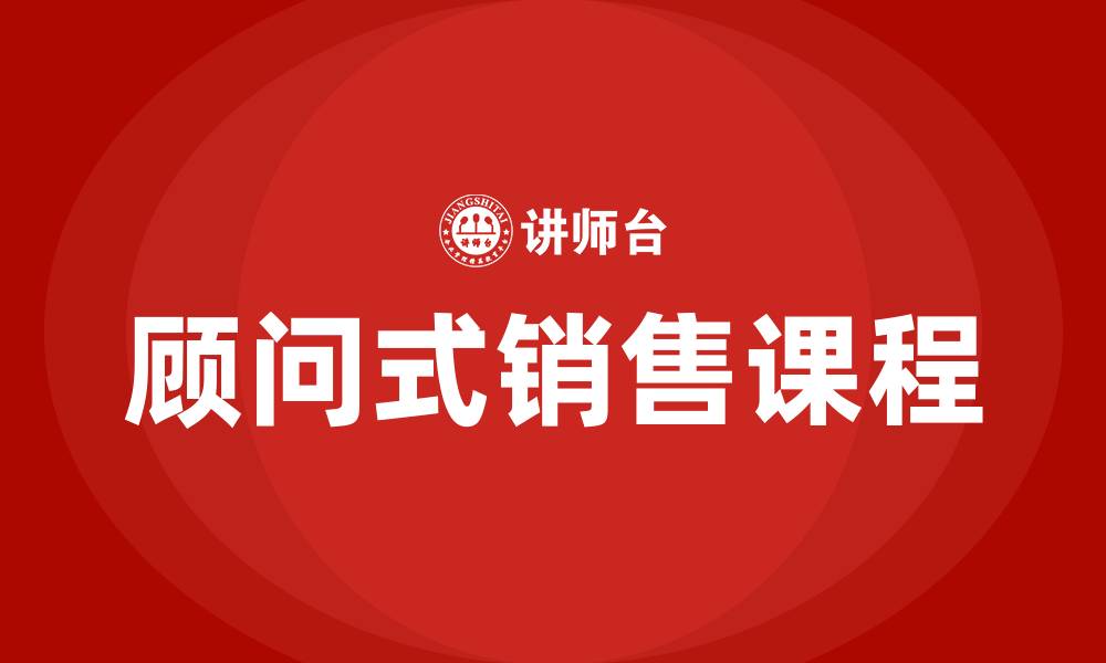 顾问式销售课程