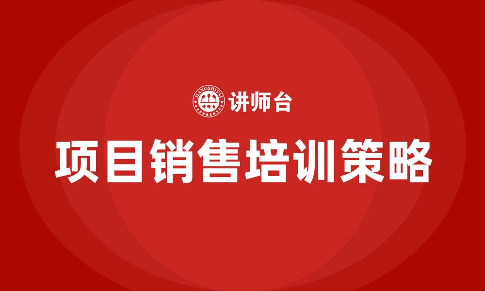 文章项目销售培训的缩略图
