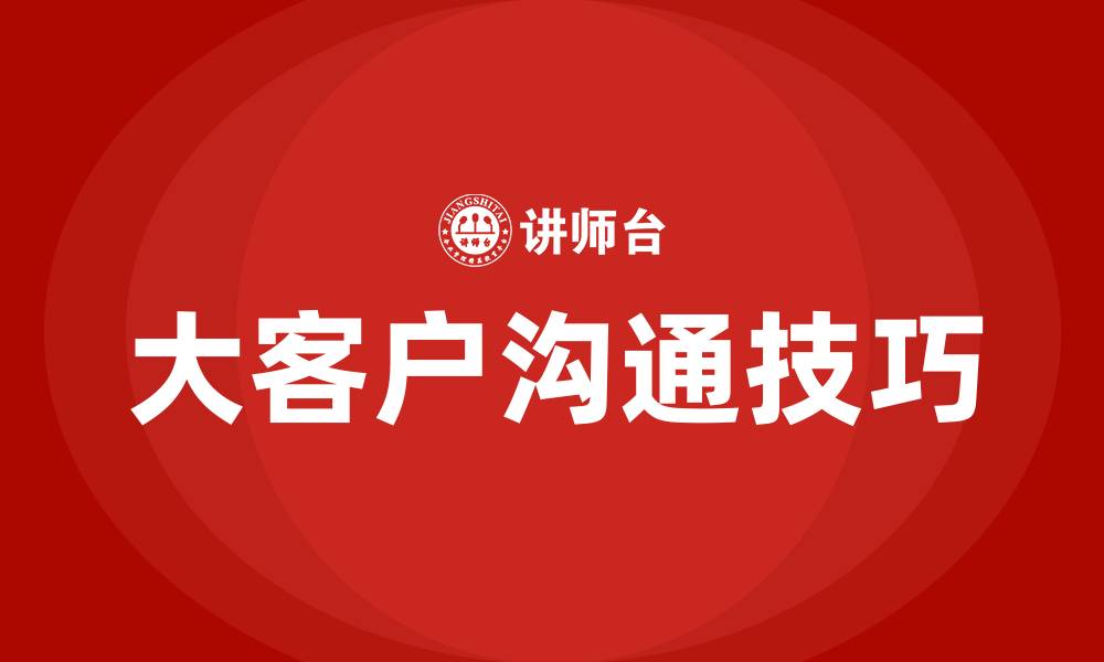 文章大客户沟通技巧培训的缩略图