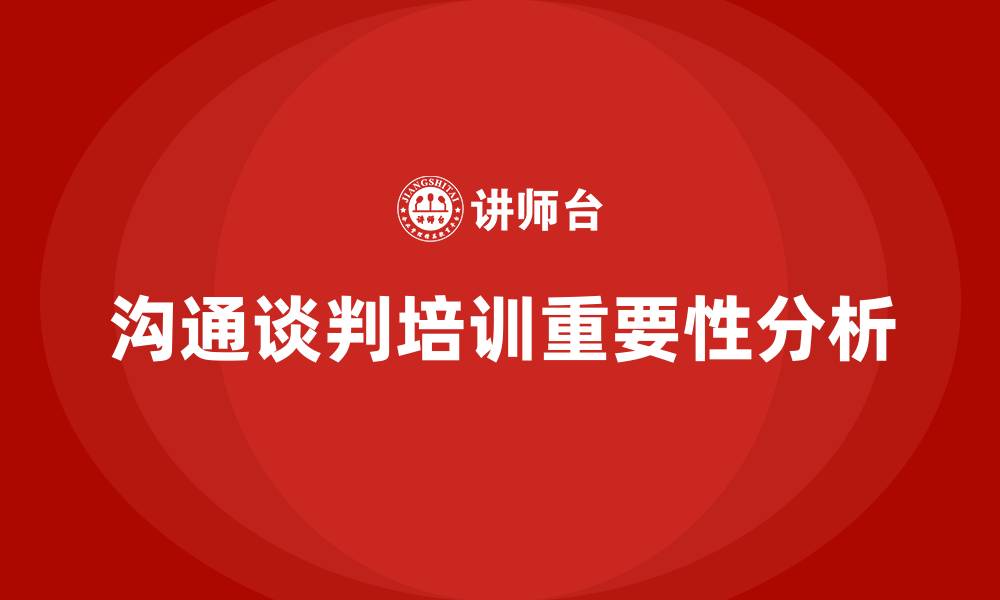 文章沟通谈判培训的缩略图