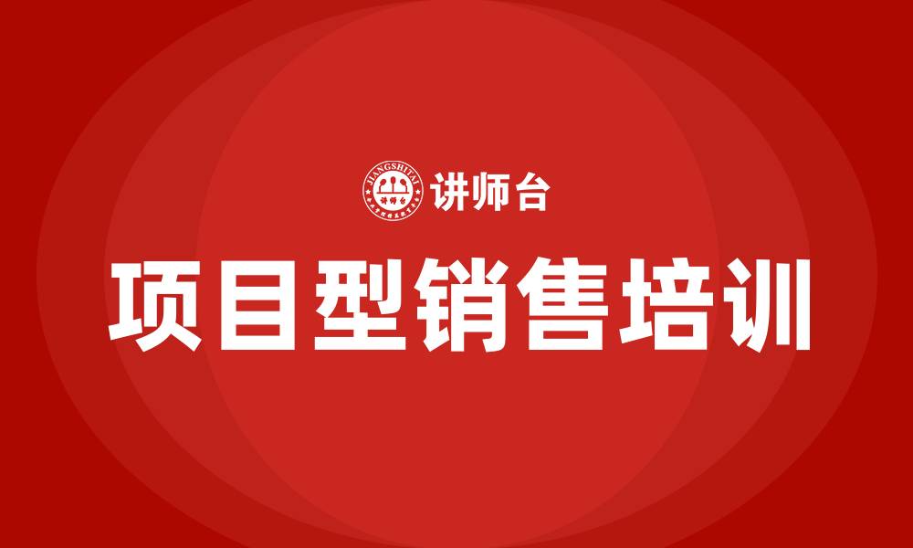 文章项目型销售培训的缩略图
