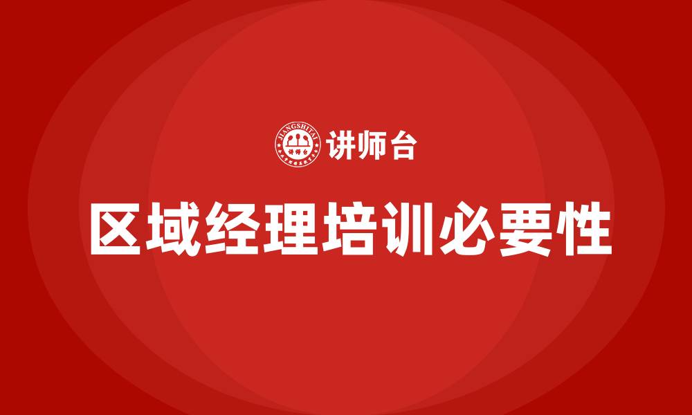 文章区域经理培训的缩略图