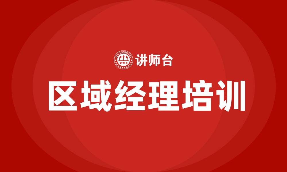 区域经理培训