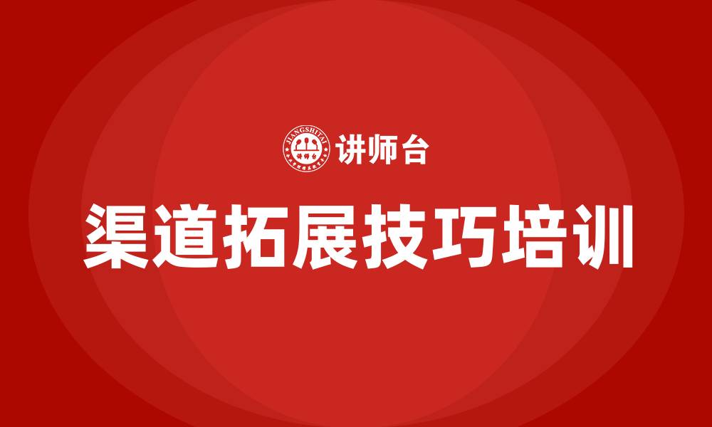 文章渠道拓展技巧培训的缩略图