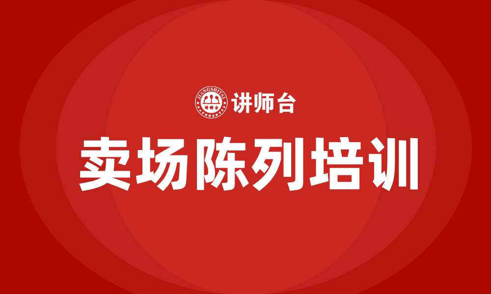 文章卖场陈列培训的缩略图