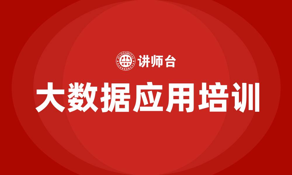 文章大数据应用培训课程的缩略图
