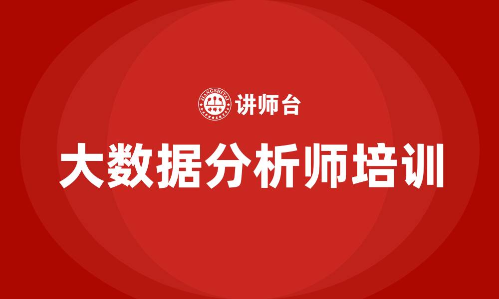 文章大数据分析师认证培训的缩略图