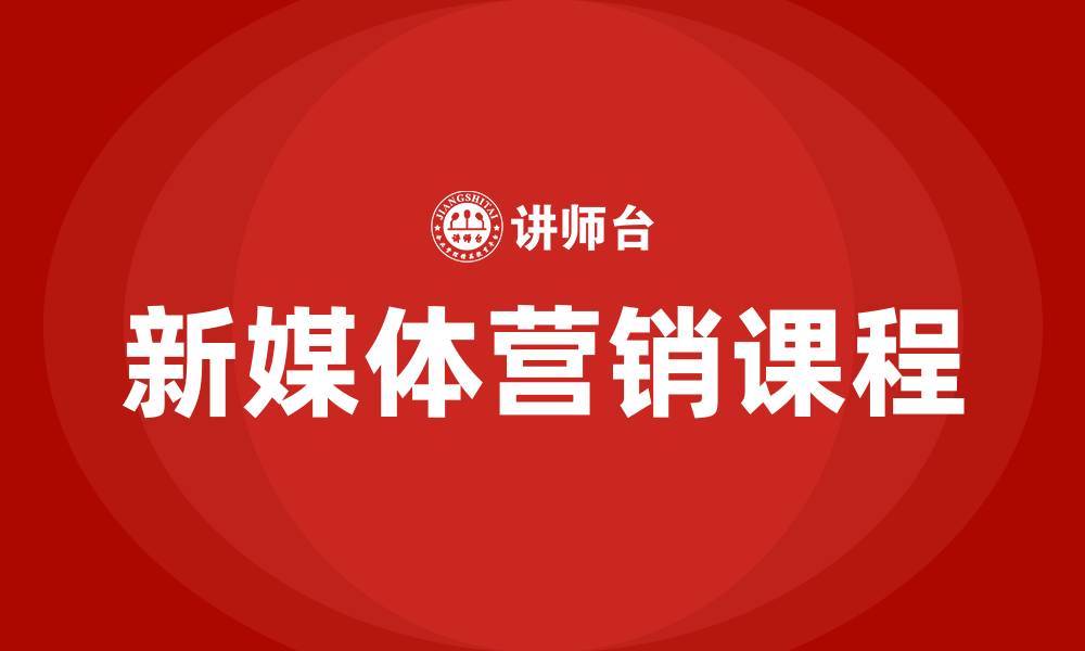 新媒体营销课程