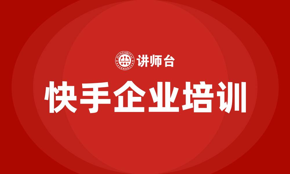 文章快手培训的缩略图