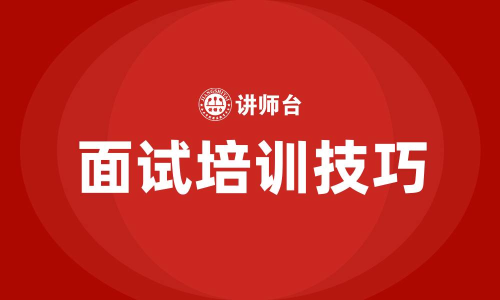 文章面试培训岗位技巧的缩略图