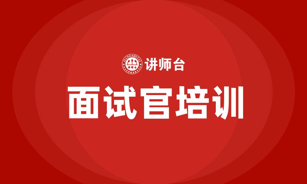 文章金牌面试官培训班的缩略图