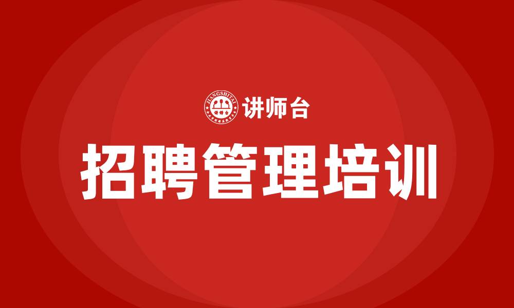 招聘管理培训