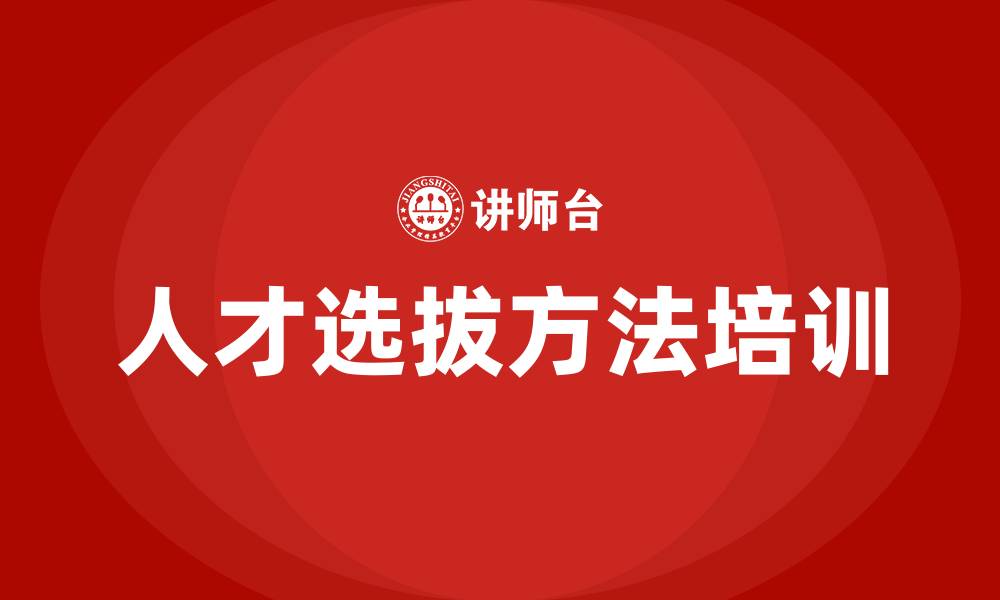 文章人才选拔方法培训的缩略图