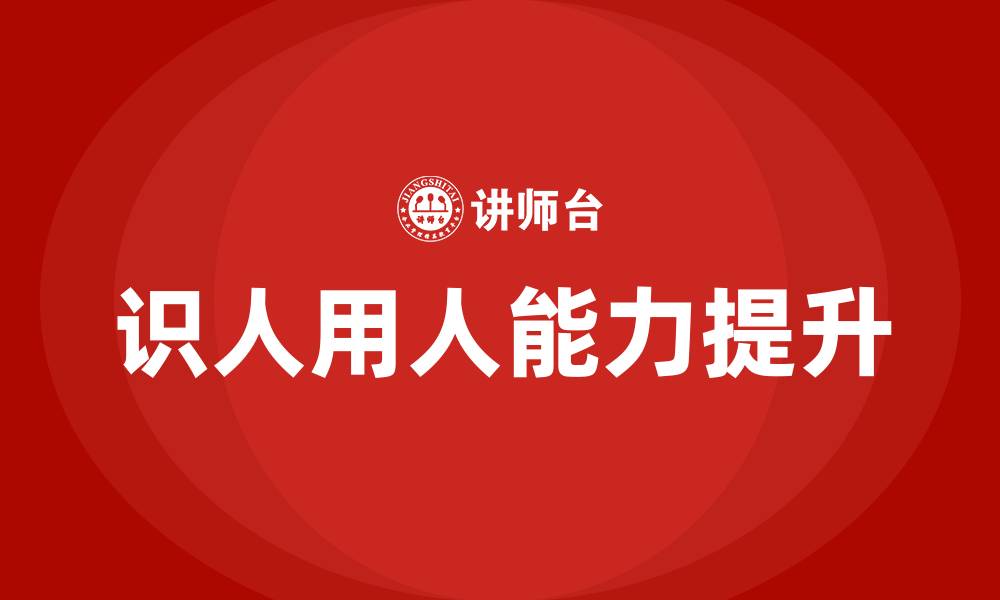 文章识人用人 培训的缩略图