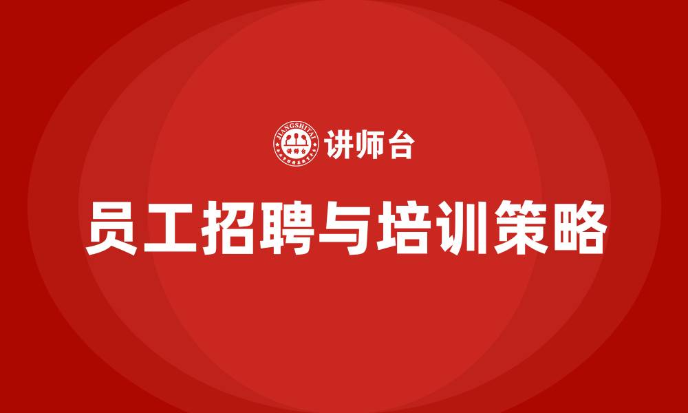 文章企业员工招聘与培训的缩略图