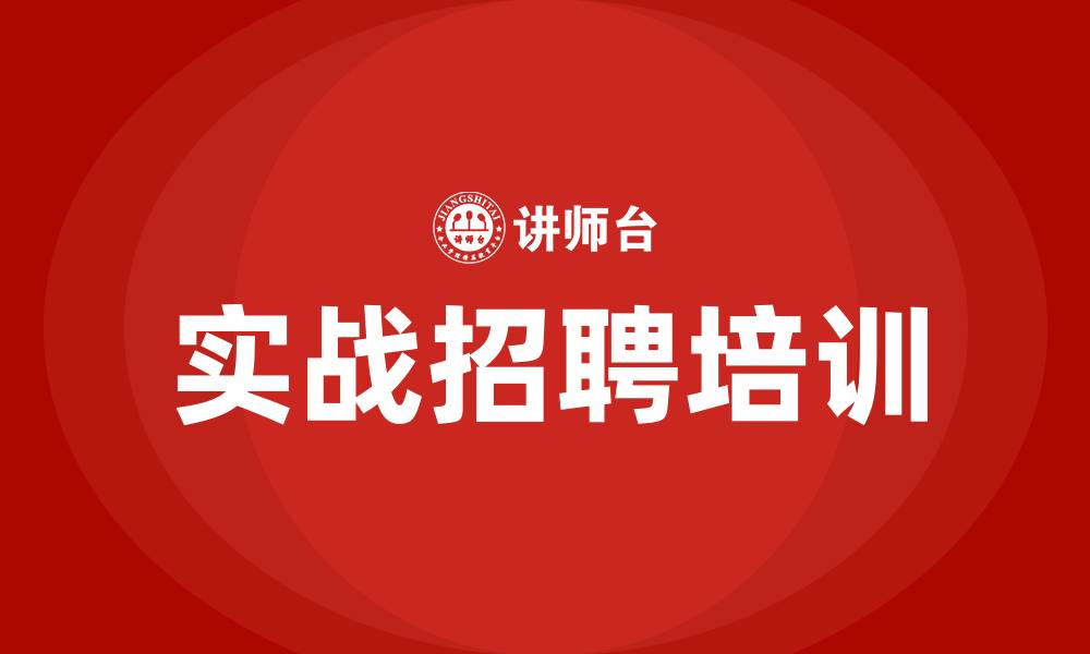 文章实战招聘培训的缩略图