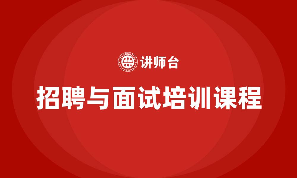 文章招聘与面试培训课程的缩略图